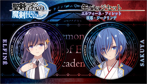 『聖剣学院の魔剣使い』缶バッジセット/エルフィーネ・フィレット、咲耶・ジークリンデ